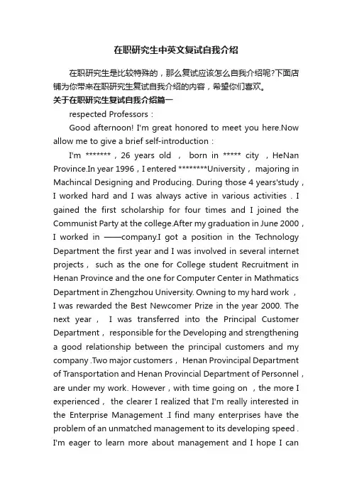 在职研究生中英文复试自我介绍