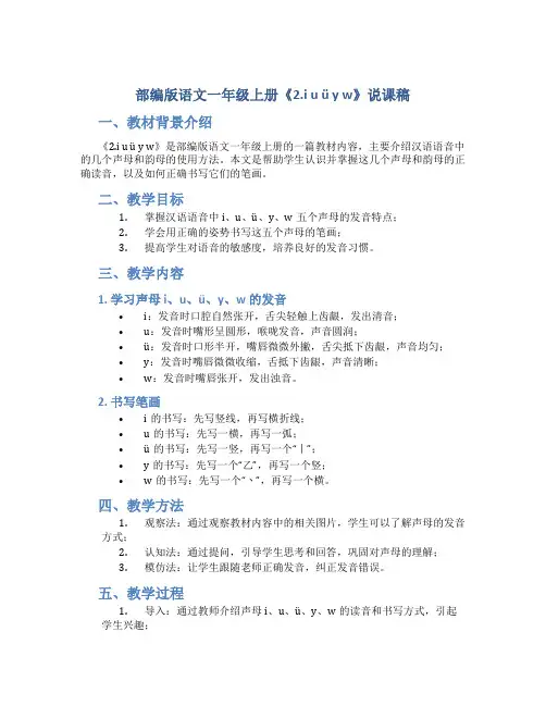 部编版语文一年级上册《2.i u ü y w》说课稿
