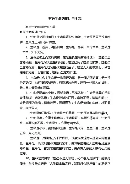 有关生命的排比句5篇