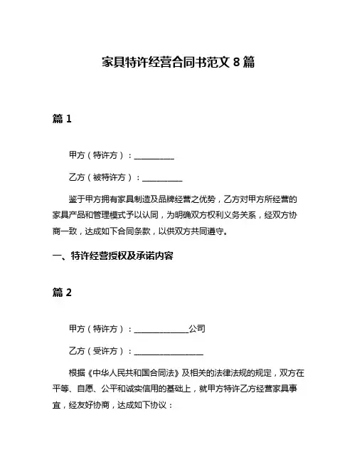 家具特许经营合同书范文8篇