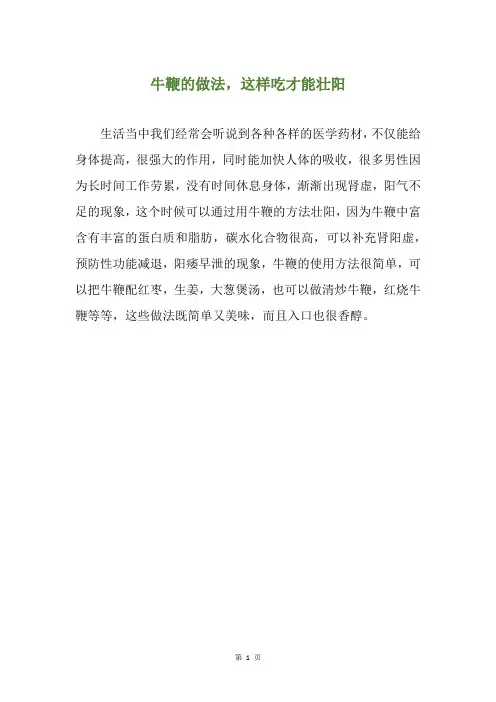 牛鞭的做法,这样吃才能壮阳