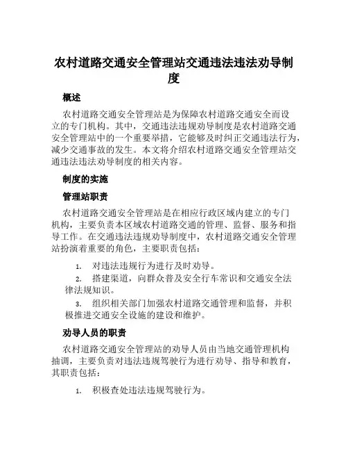 农村道路交通安全管理站交通违法违法劝导制度