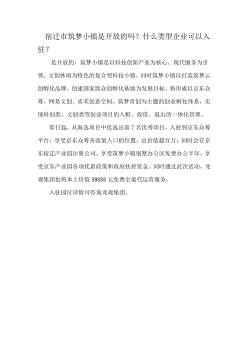 宿迁市筑梦小镇是开放的吗？什么类型企业可以入驻？