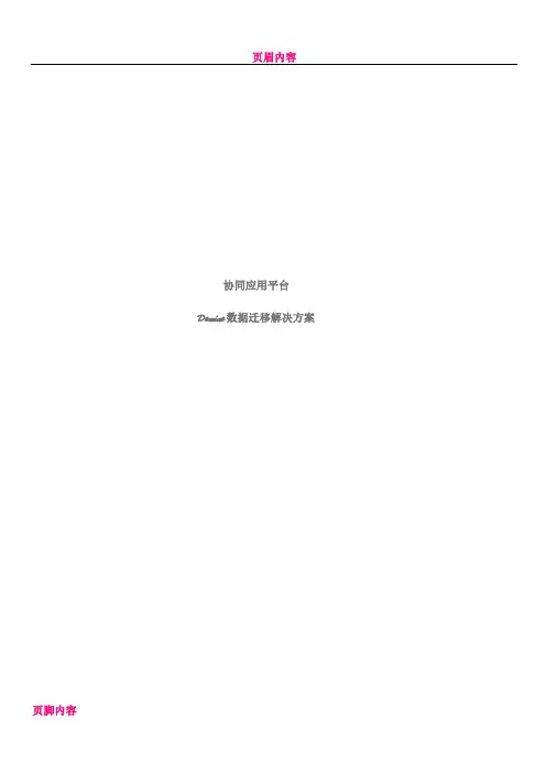 Domino数据迁移解决方案