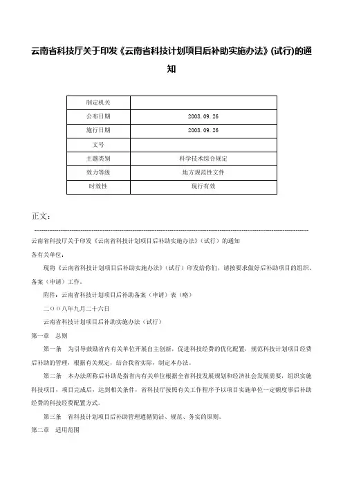 云南省科技厅关于印发《云南省科技计划项目后补助实施办法》(试行)的通知-