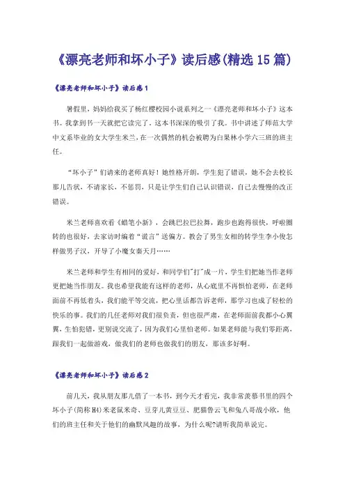 《漂亮老师和坏小子》读后感(精选15篇)