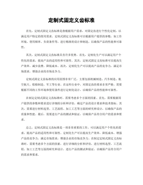 定制式固定义齿标准