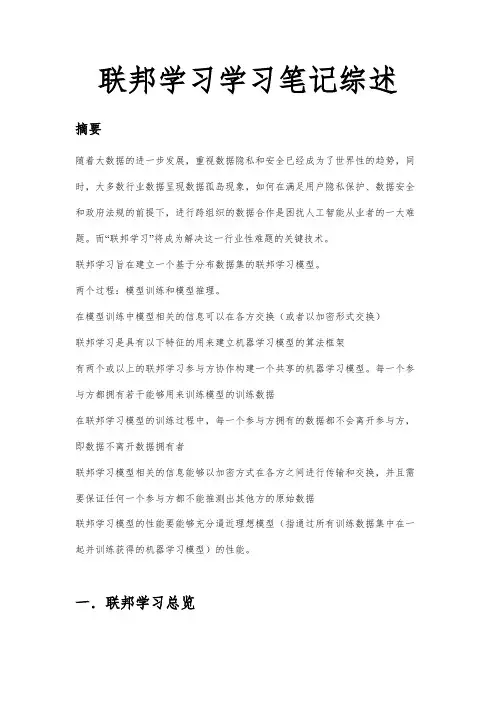 机器学习-联邦学习学习笔记综述
