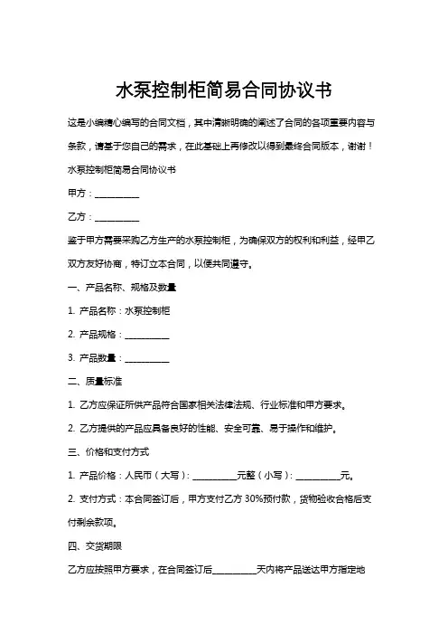水泵控制柜简易合同协议书