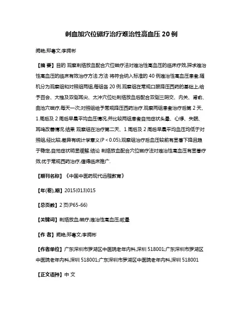刺血加穴位磁疗治疗难治性高血压20例