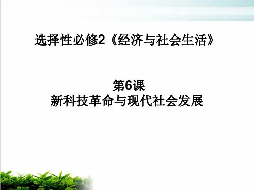 高中历史人教统编版选择性必修2 科技革命与现代社会发展实用课件