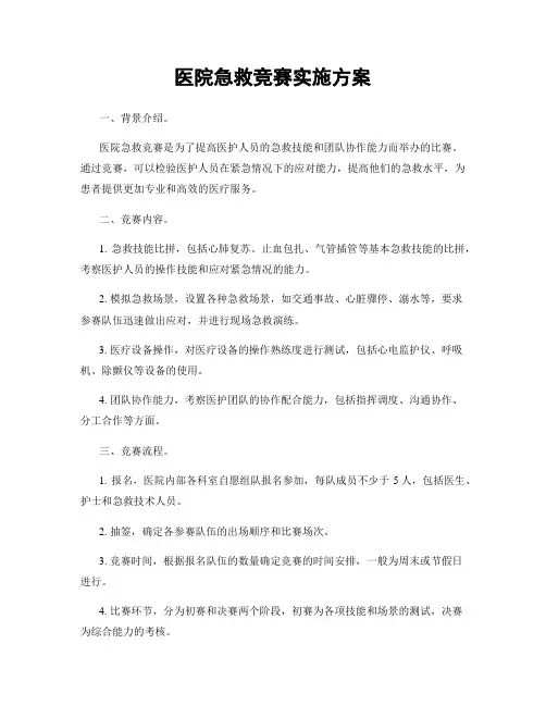 医院急救竞赛实施方案