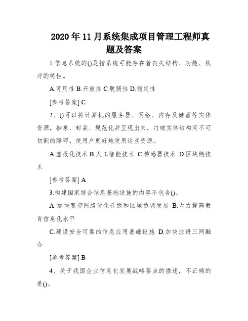 2020年11月系统集成项目管理工程师真题及答案