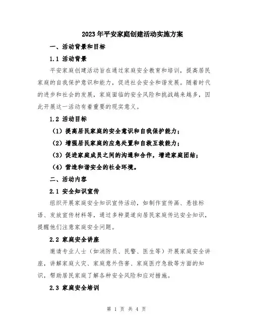 2023年平安家庭创建活动实施方案