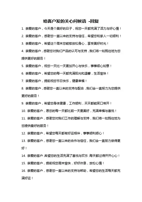 给客户发的关心问候语 -回复
