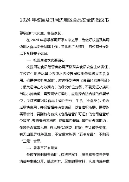 2024年校园及其周边地区食品安全的倡议书