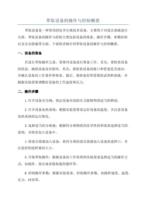 萃取设备的操作与控制概要