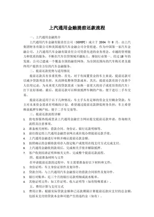 上汽通用金融提前还款流程