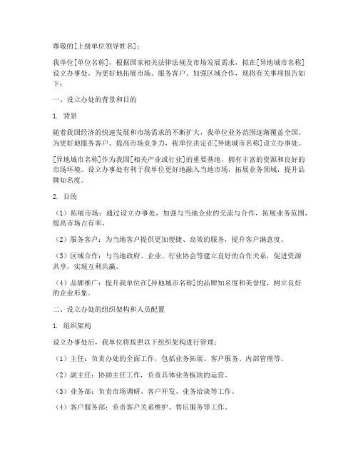 异地设立办事处申请报告