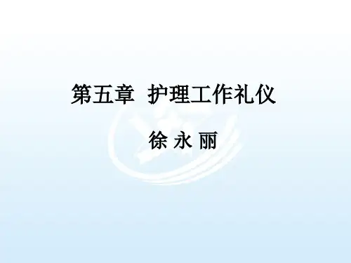 护理工作礼仪护理礼仪与人际沟通ppt课件