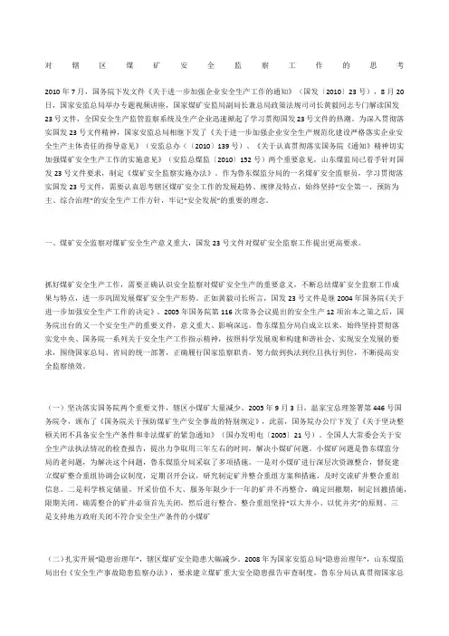 对辖区煤矿安全监察工作的思考