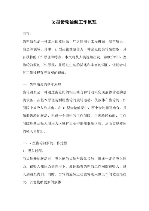 k型齿轮油泵工作原理