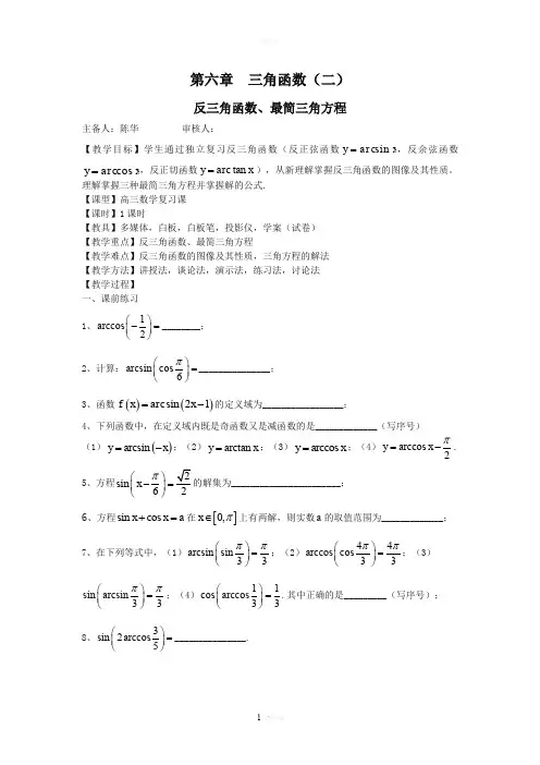 第六章--三角函数(二)反三角函数、最简三角方程