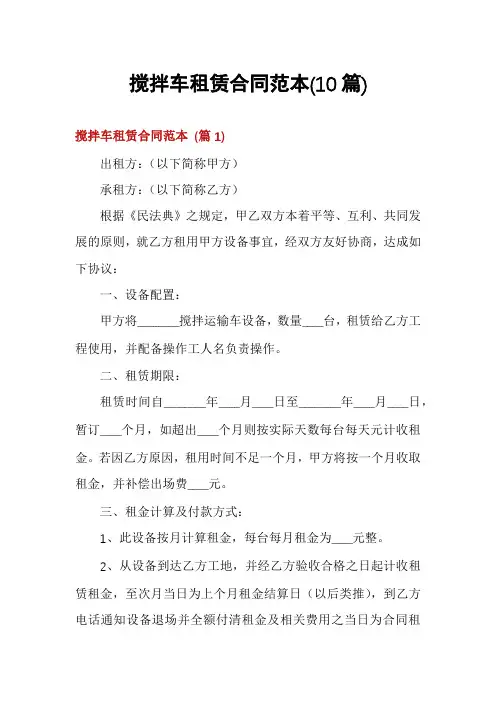 搅拌车租赁合同范本(10篇)