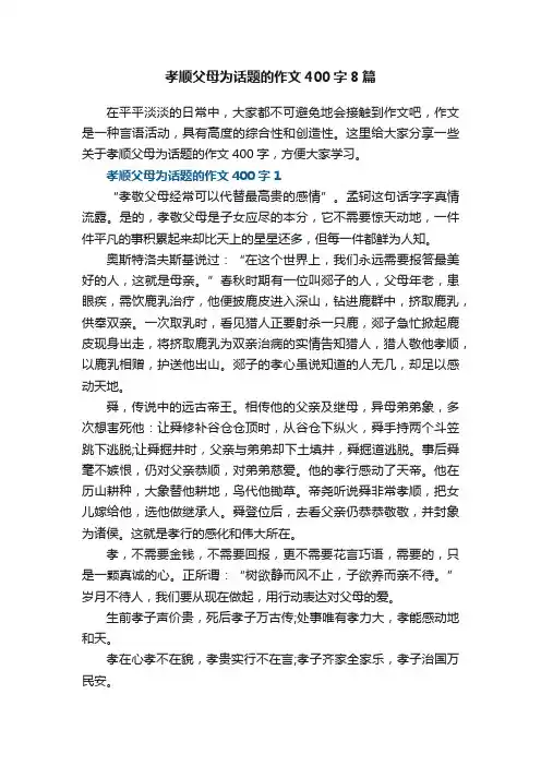 孝顺父母为话题的作文400字8篇