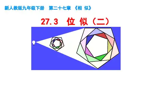 人教版数学九年级下册27.3位似——两个位似图形坐标之间的关系课件