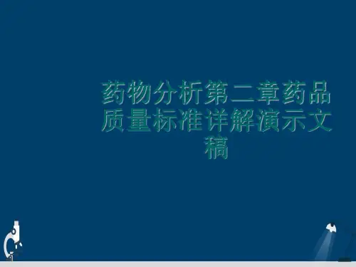 药物分析第二章药品质量标准详解演示文稿