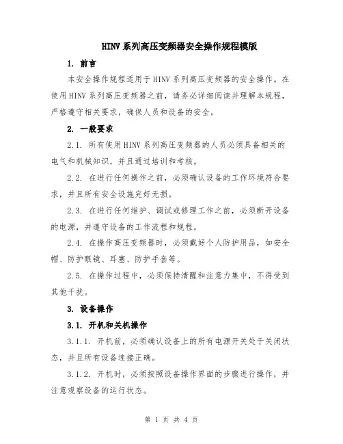 HINV系列高压变频器安全操作规程模版