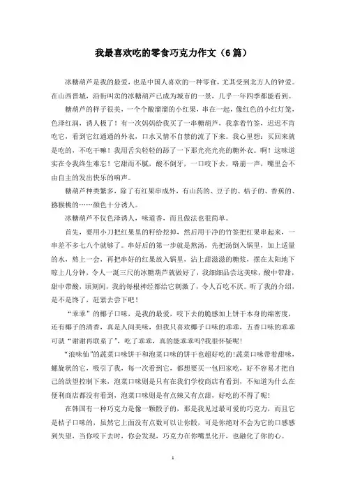我最喜欢吃的零食巧克力作文(6篇)