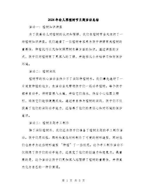 2024年幼儿园植树节主题活动总结(2篇)