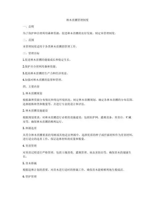 林木苗圃管理制度
