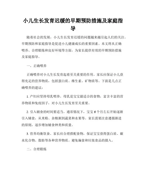 小儿生长发育迟缓的早期预防措施及家庭指导