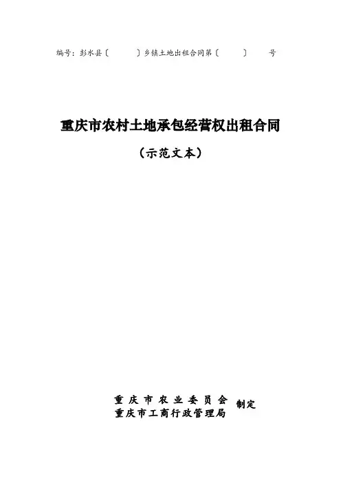 重庆市农村土地承包经营权出租合同(1)
