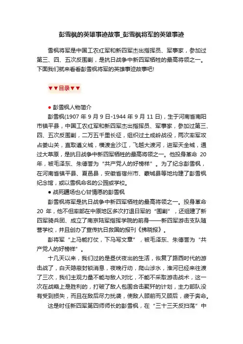 彭雪枫的英雄事迹故事_彭雪枫将军的英雄事迹