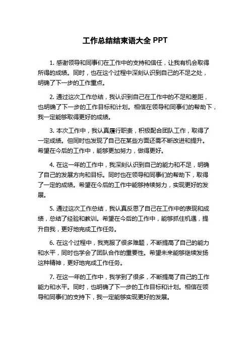 工作总结结束语大全PPT