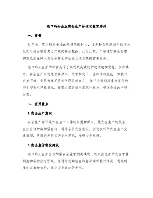 港口码头企业安全生产标准化宣贯培训