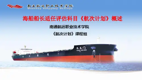 1航次计划评估概述.