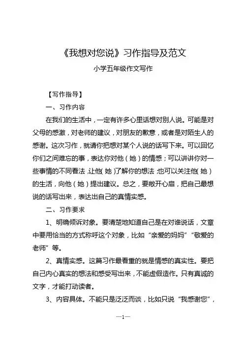 《我想对您说》习作指导和范文