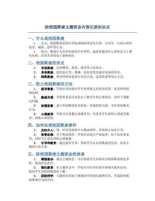防校园欺凌主题班会内容记录知识点