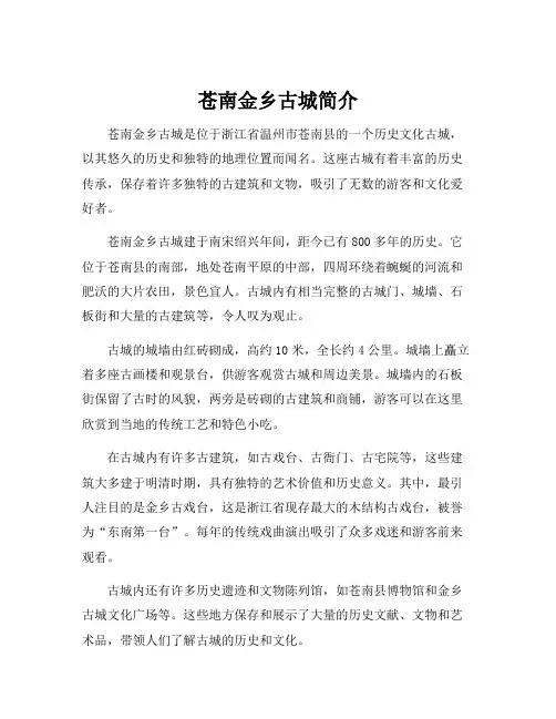 苍南金乡古城简介