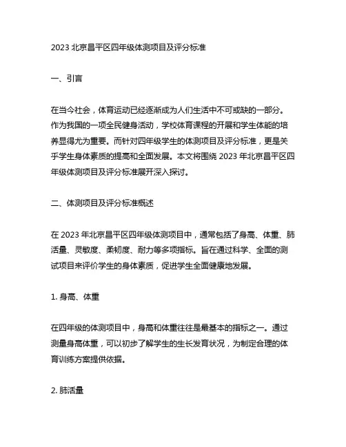 2023北京昌平区四年级体测项目及评分标准