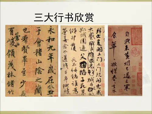 三大行书赏析