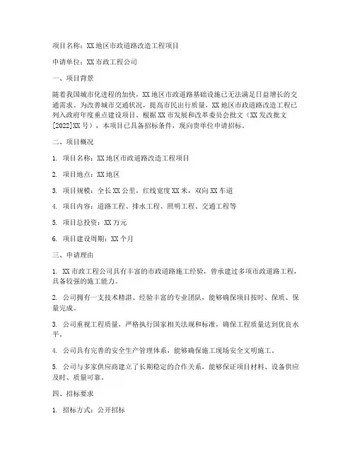 基建工程招标申请书范文