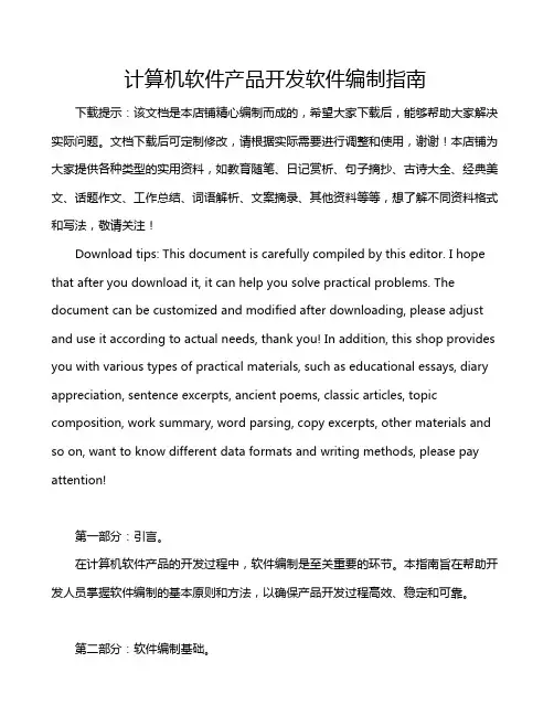 计算机软件产品开发软件编制指南