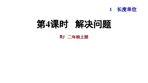新人教版二年级数学上册第一单元第4课时  解决问题