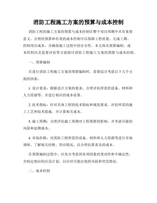 消防工程施工方案的预算与成本控制